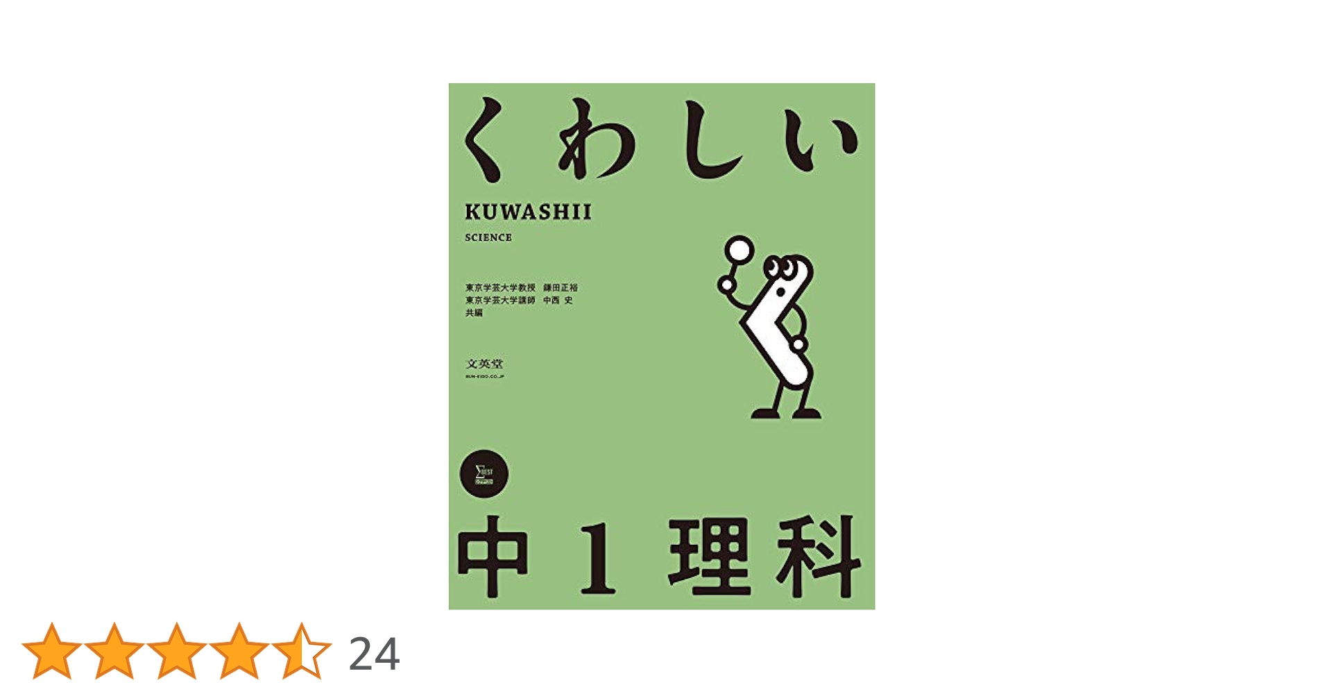 くわしい 中1理科 くわしい 中1理科 (中学くわしい) | 鎌田 正裕, 中西 史 |本